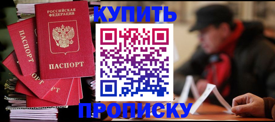 купить прописку в Качканаре